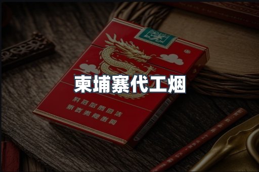 出口香烟